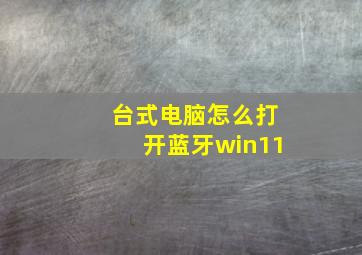 台式电脑怎么打开蓝牙win11