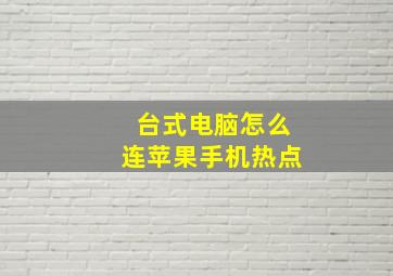 台式电脑怎么连苹果手机热点