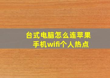 台式电脑怎么连苹果手机wifi个人热点