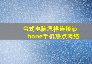 台式电脑怎样连接iphone手机热点网络