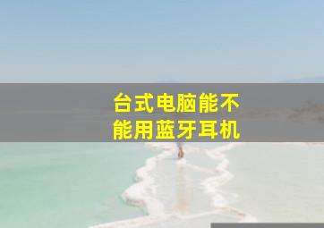 台式电脑能不能用蓝牙耳机