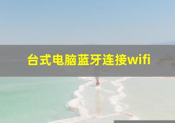 台式电脑蓝牙连接wifi