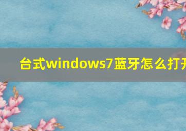 台式windows7蓝牙怎么打开