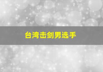 台湾击剑男选手