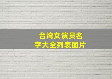 台湾女演员名字大全列表图片