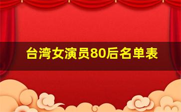 台湾女演员80后名单表