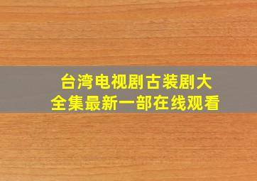 台湾电视剧古装剧大全集最新一部在线观看