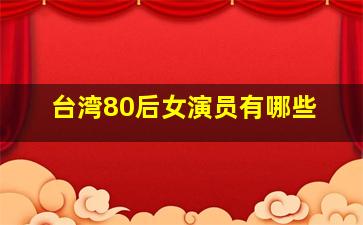 台湾80后女演员有哪些