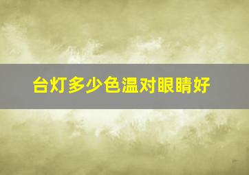 台灯多少色温对眼睛好