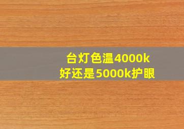 台灯色温4000k好还是5000k护眼