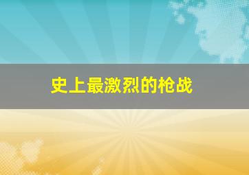 史上最激烈的枪战