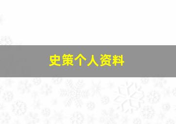 史策个人资料