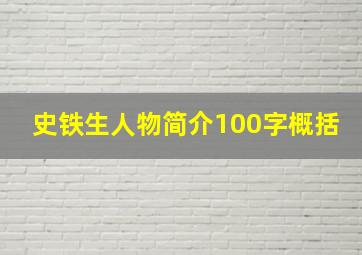 史铁生人物简介100字概括