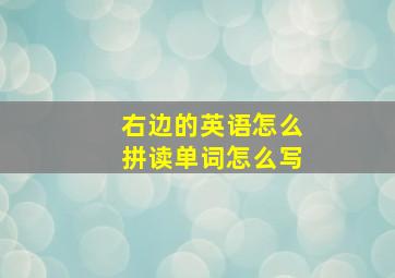 右边的英语怎么拼读单词怎么写