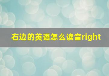 右边的英语怎么读音right