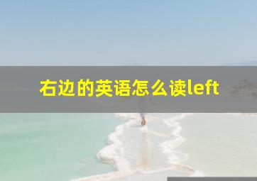 右边的英语怎么读left