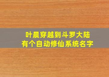 叶晨穿越到斗罗大陆有个自动修仙系统名字