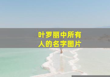 叶罗丽中所有人的名字图片