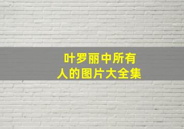 叶罗丽中所有人的图片大全集