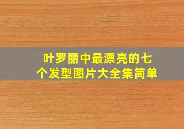 叶罗丽中最漂亮的七个发型图片大全集简单