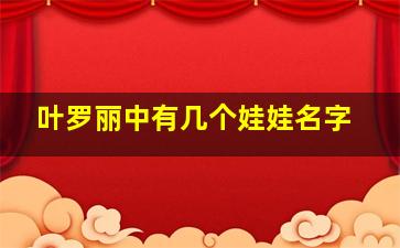 叶罗丽中有几个娃娃名字