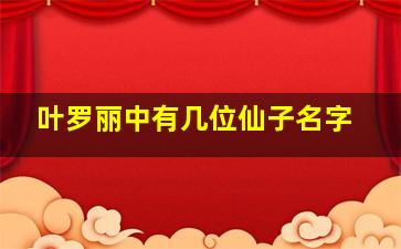 叶罗丽中有几位仙子名字