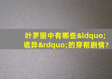 叶罗丽中有哪些“诡异”的穿帮剧情?