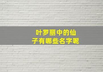 叶罗丽中的仙子有哪些名字呢