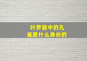 叶罗丽中的孔雀是什么身份的