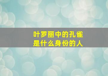 叶罗丽中的孔雀是什么身份的人