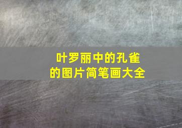 叶罗丽中的孔雀的图片简笔画大全