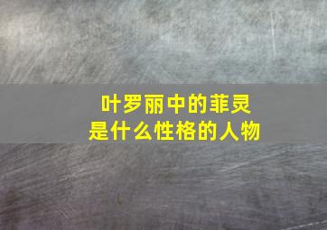 叶罗丽中的菲灵是什么性格的人物