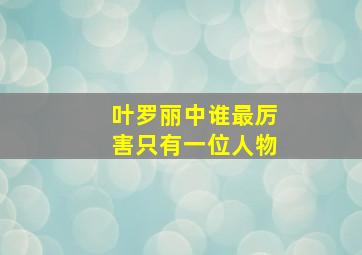 叶罗丽中谁最厉害只有一位人物