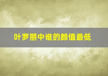 叶罗丽中谁的颜值最低