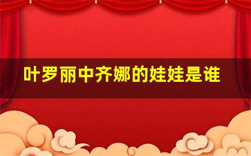 叶罗丽中齐娜的娃娃是谁