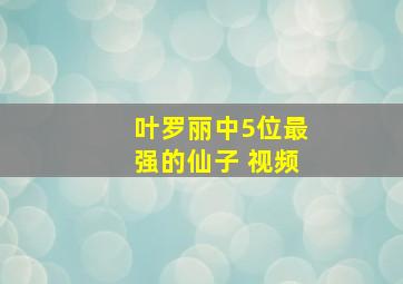 叶罗丽中5位最强的仙子 视频