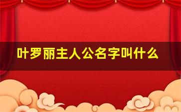 叶罗丽主人公名字叫什么