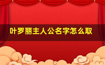 叶罗丽主人公名字怎么取