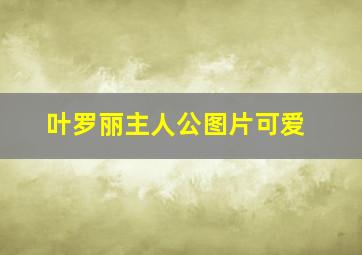 叶罗丽主人公图片可爱