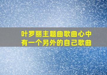 叶罗丽主题曲歌曲心中有一个另外的自己歌曲