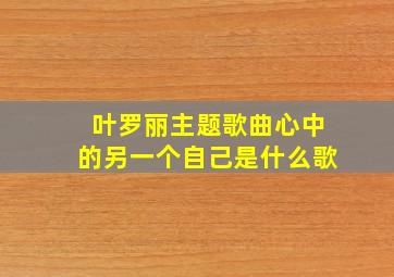 叶罗丽主题歌曲心中的另一个自己是什么歌