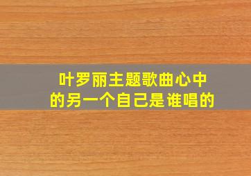 叶罗丽主题歌曲心中的另一个自己是谁唱的