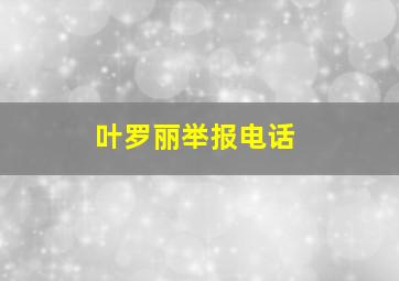 叶罗丽举报电话