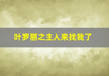 叶罗丽之主人来找我了