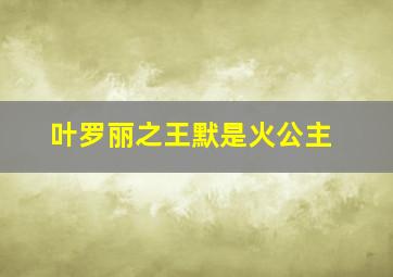 叶罗丽之王默是火公主