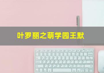 叶罗丽之萌学园王默