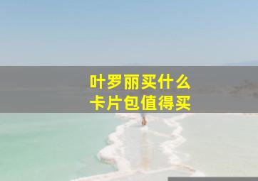 叶罗丽买什么卡片包值得买