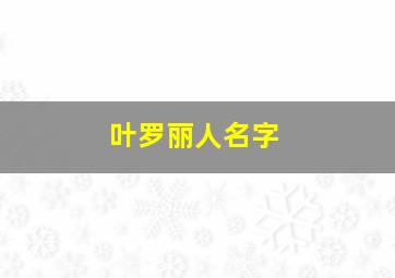 叶罗丽人名字