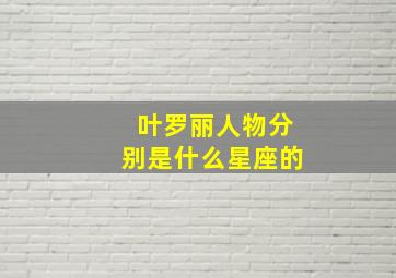 叶罗丽人物分别是什么星座的