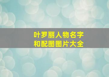 叶罗丽人物名字和配图图片大全